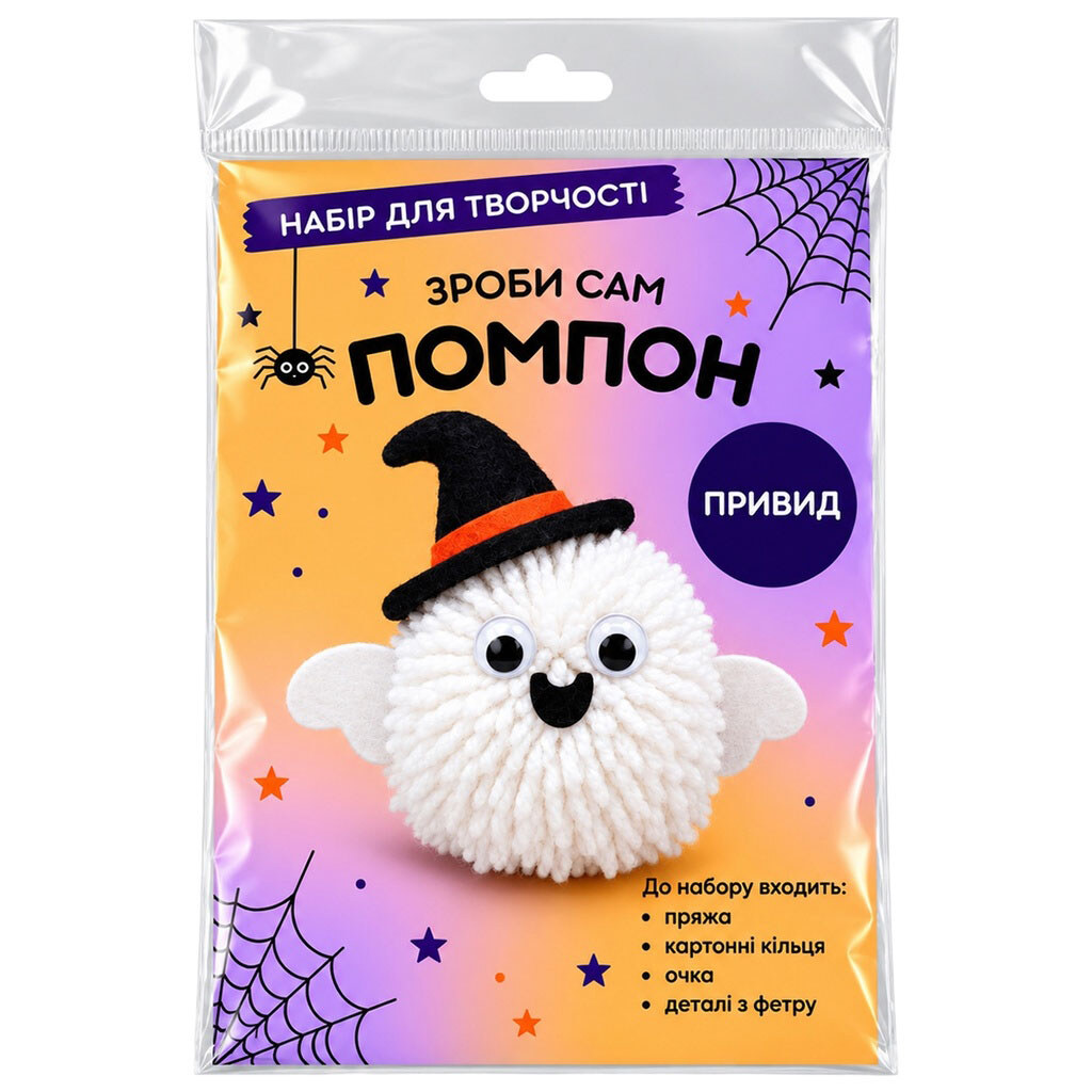 Набор для творчества "Сделай сам помпон: Halloween" - № 4 Набор для творчества "Сделай сам помпон: Halloween" - № 4