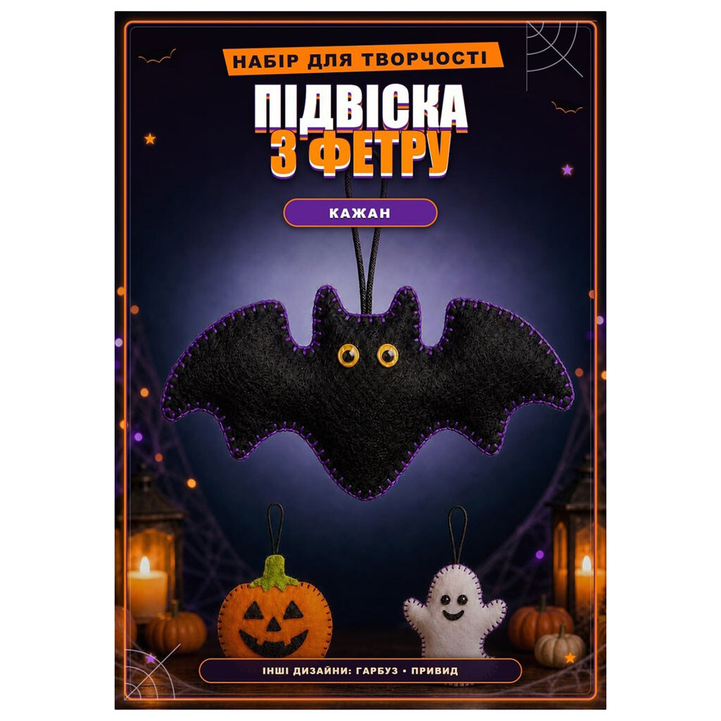 Набор для творчества фетровый "Сделай сам подвеску: Halloween" - № 1 Набор для творчества фетровый "Сделай сам подвеску: Halloween" - № 1