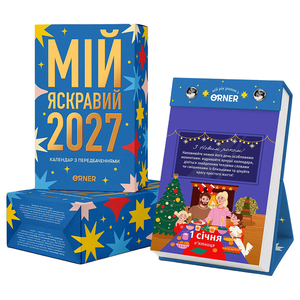 Календар із передбаченнями Orner "Мій яскравий 2027" - № 1 Календар із передбаченнями Orner "Мій яскравий 2027" - № 1