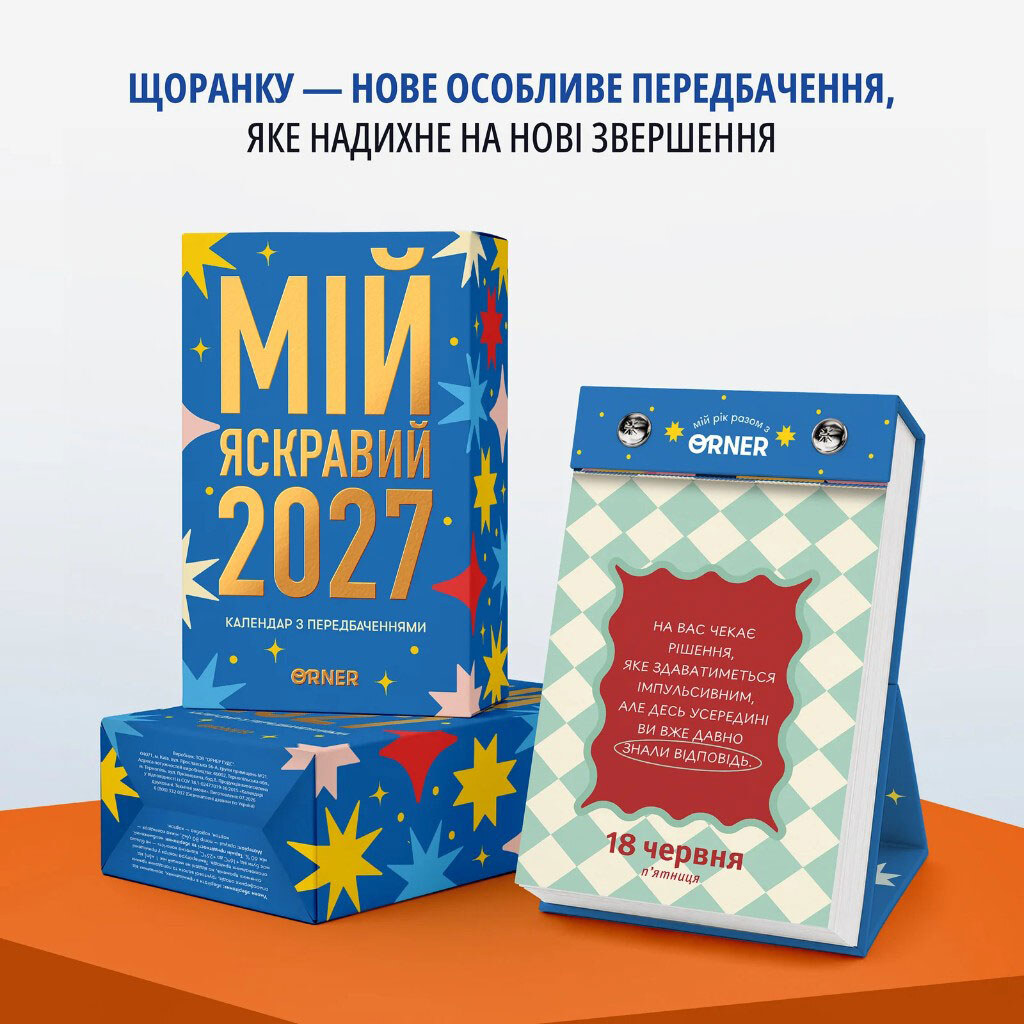 Календар із передбаченнями Orner "Мій яскравий 2027" - № 2 Календар із передбаченнями Orner "Мій яскравий 2027" - № 2
