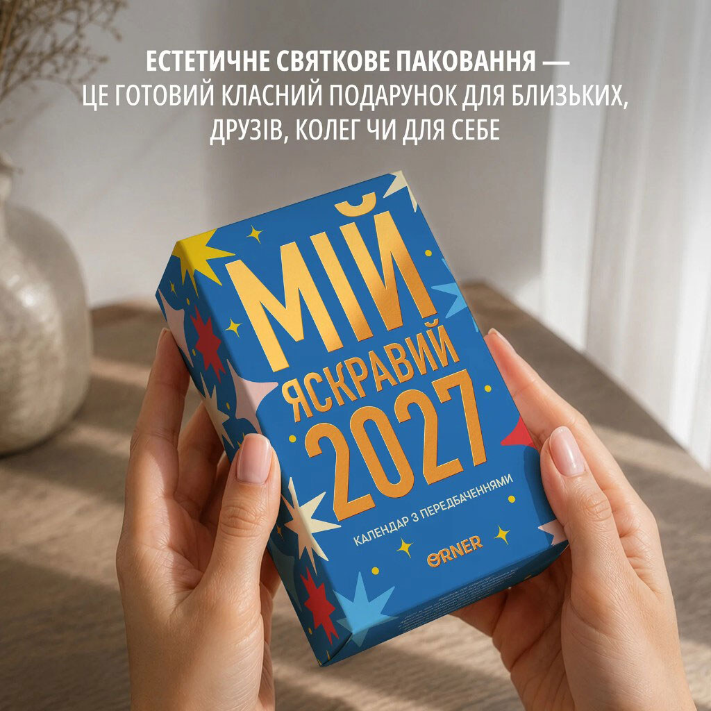 Календар із передбаченнями Orner "Мій яскравий 2027" - № 8 Календар із передбаченнями Orner "Мій яскравий 2027" - № 8