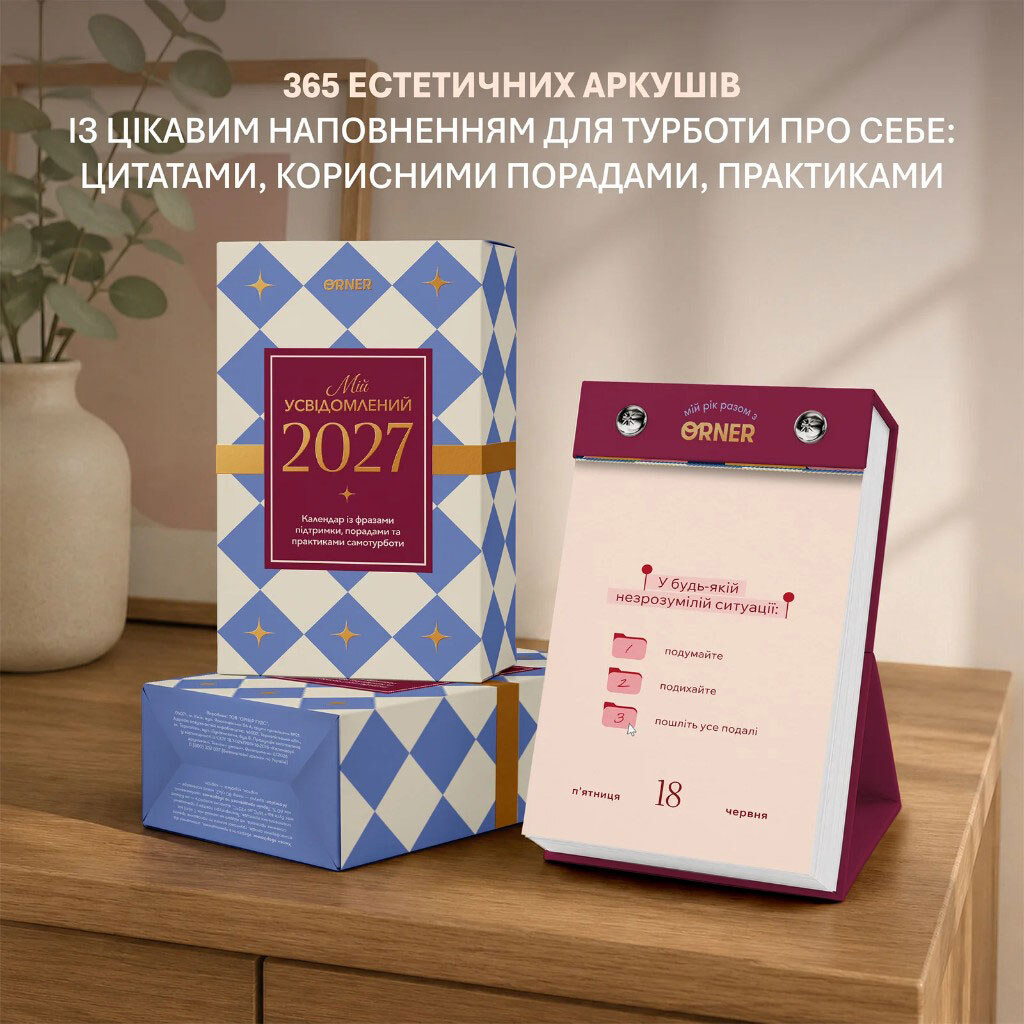 Календар самотурботи Orner "Мій усвідомлений 2027 рік" - № 2 Календар самотурботи Orner "Мій усвідомлений 2027 рік" - № 2