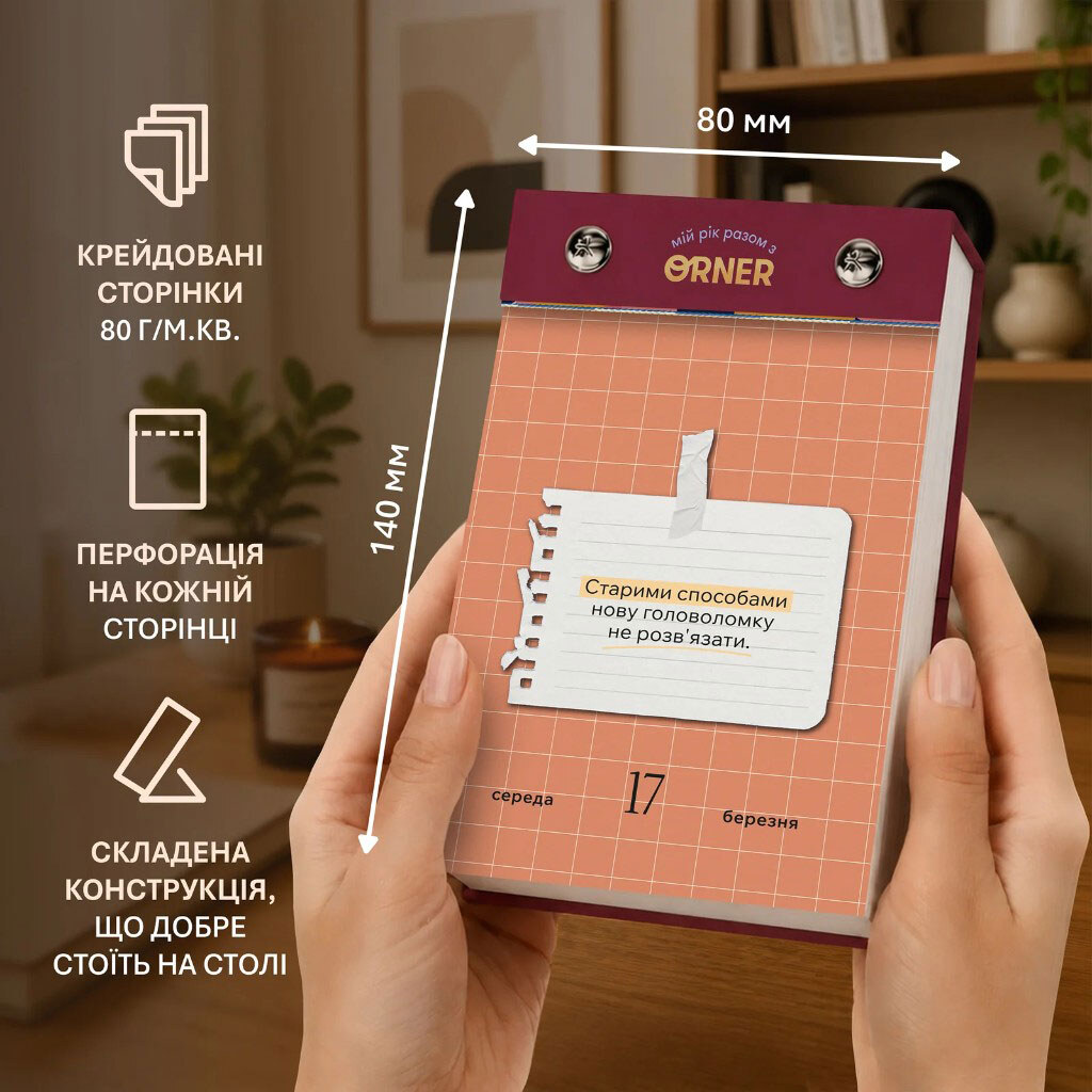 Календар самотурботи Orner "Мій усвідомлений 2027 рік" - № 4 Календар самотурботи Orner "Мій усвідомлений 2027 рік" - № 4