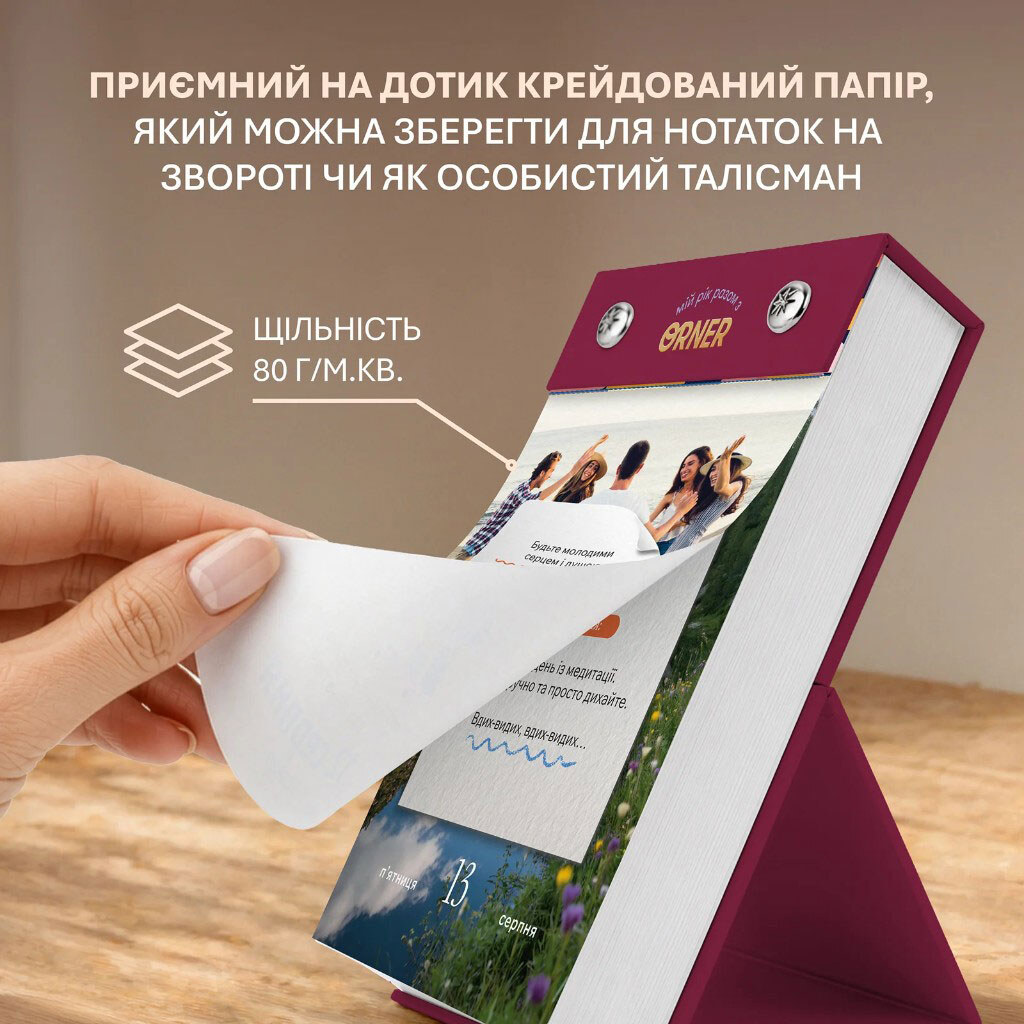 Календар самотурботи Orner "Мій усвідомлений 2027 рік" - № 5 Календар самотурботи Orner "Мій усвідомлений 2027 рік" - № 5