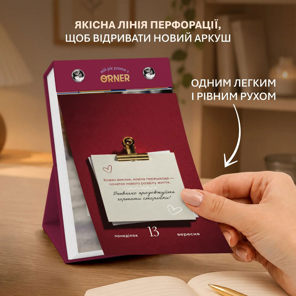 Календар самотурботи Orner "Мій усвідомлений 2027 рік" - № 6 Календар самотурботи Orner "Мій усвідомлений 2027 рік" - № 6