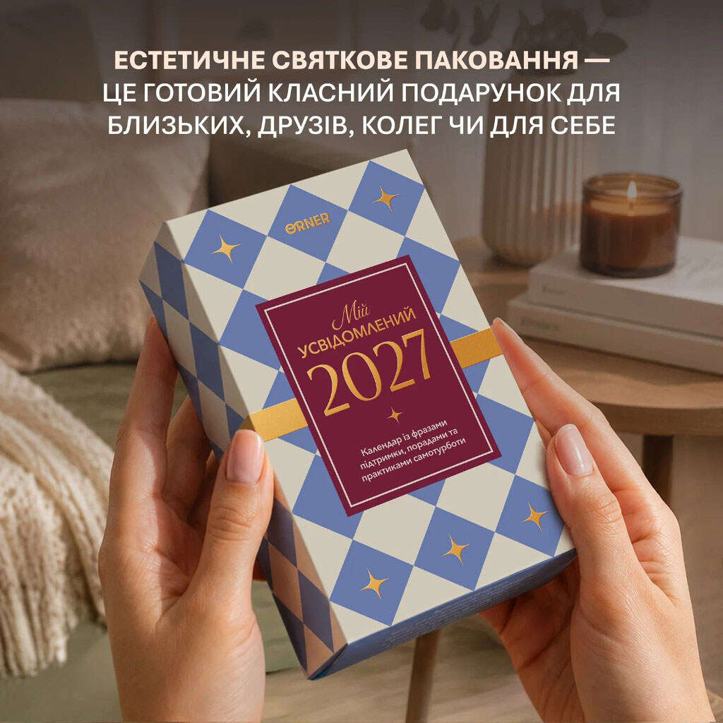 Календар самотурботи Orner "Мій усвідомлений 2027 рік" - № 8 Календар самотурботи Orner "Мій усвідомлений 2027 рік" - № 8