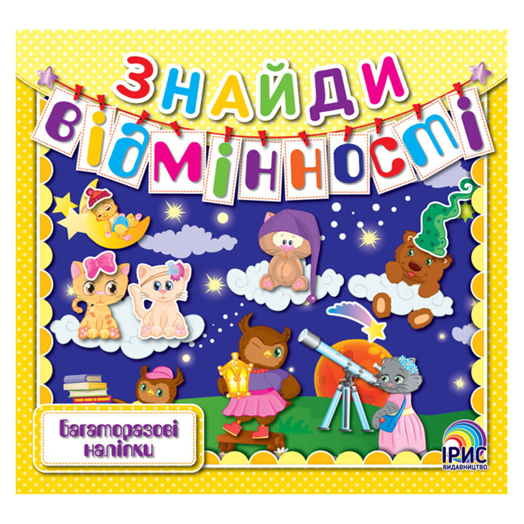 Книга детская серия "Найди отличия", Ірис - № 6 Книга детская серия "Найди отличия", Ірис - № 6