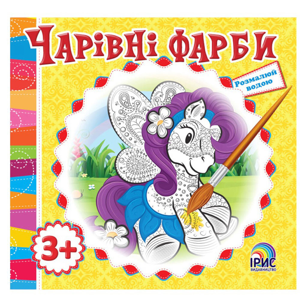 Книга детская серия "Волшебные краски", Ірис - № 1 Книга детская серия "Волшебные краски", Ірис - № 1