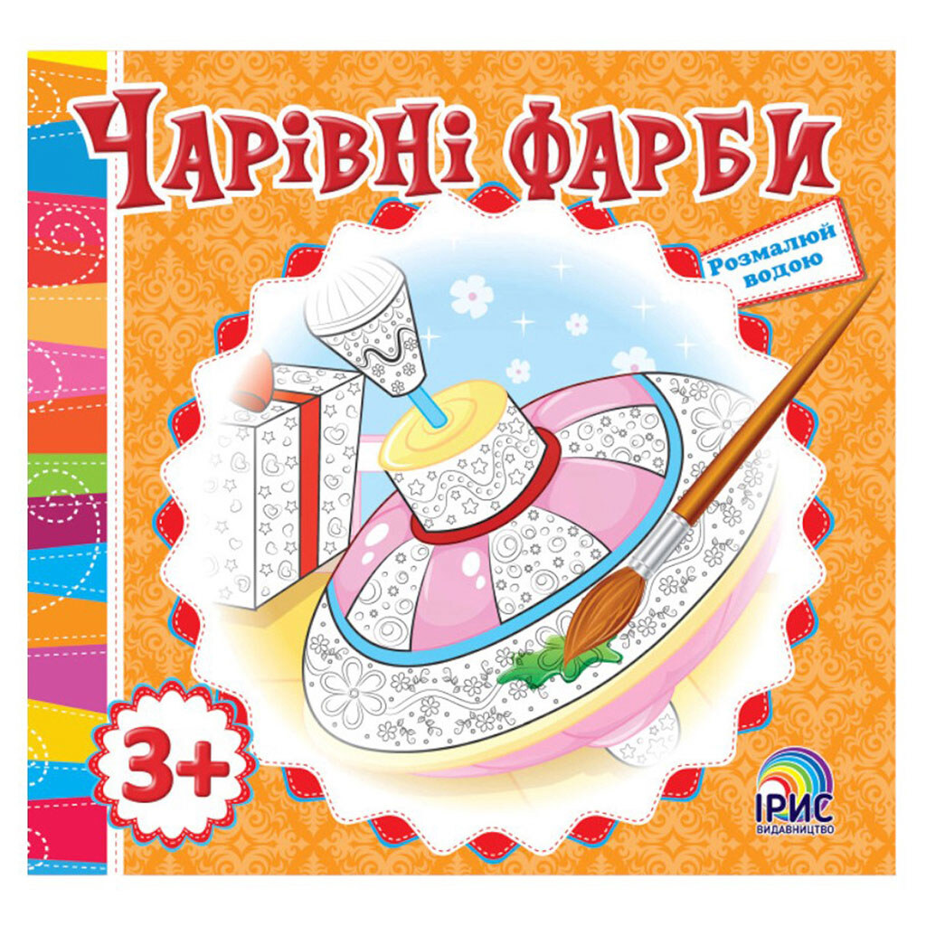 Книга детская серия "Волшебные краски", Ірис - № 3 Книга детская серия "Волшебные краски", Ірис - № 3
