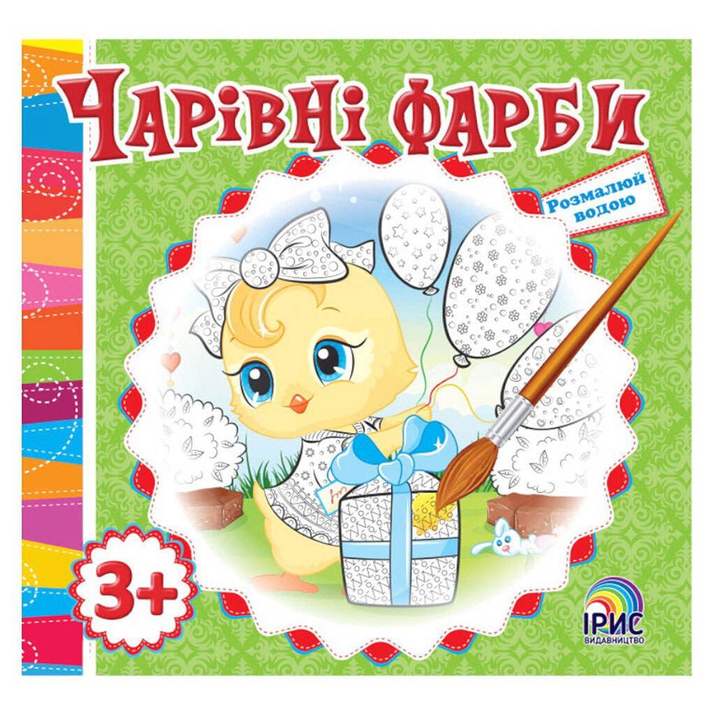Книга детская серия "Волшебные краски", Ірис - № 4 Книга детская серия "Волшебные краски", Ірис - № 4