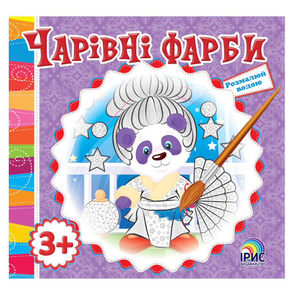 Книга детская серия "Волшебные краски", Ірис - № 5 Книга детская серия "Волшебные краски", Ірис - № 5