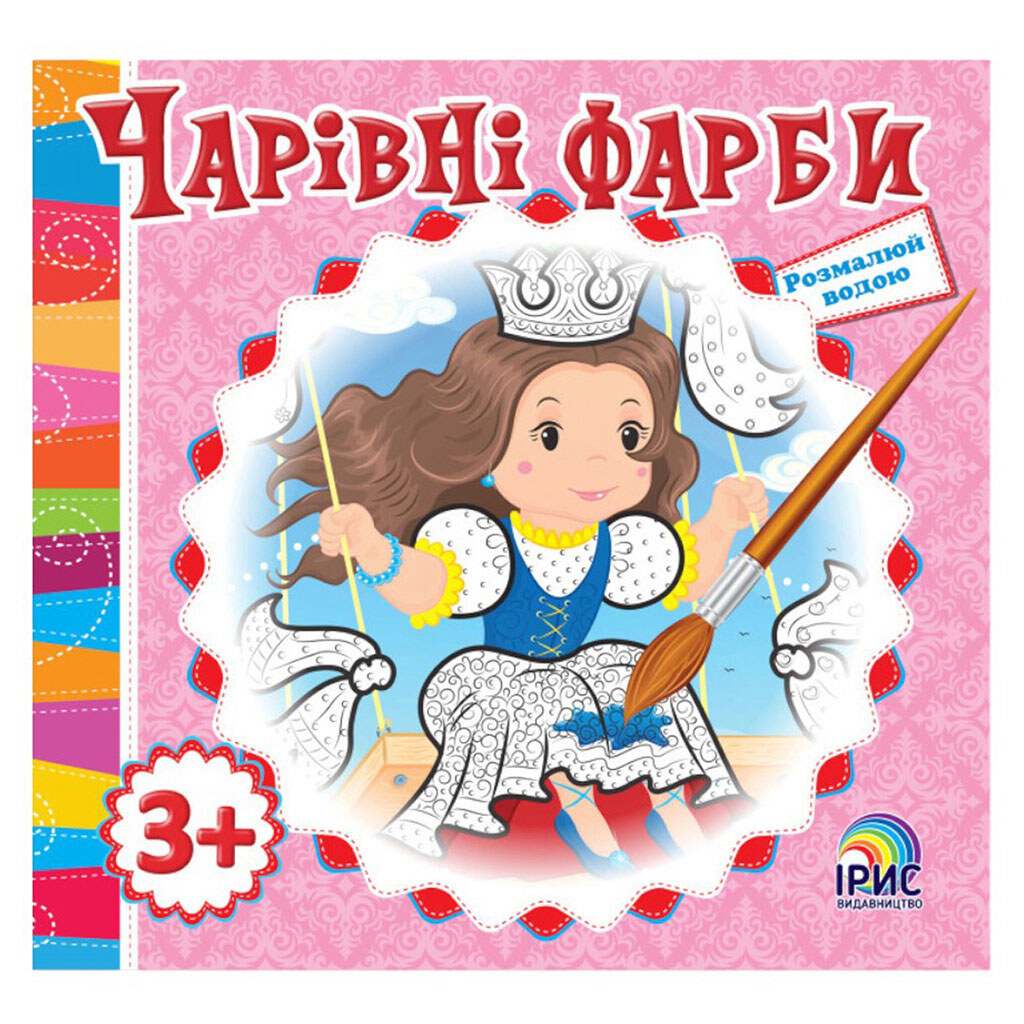 Книга детская серия "Волшебные краски", Ірис - № 6 Книга детская серия "Волшебные краски", Ірис - № 6