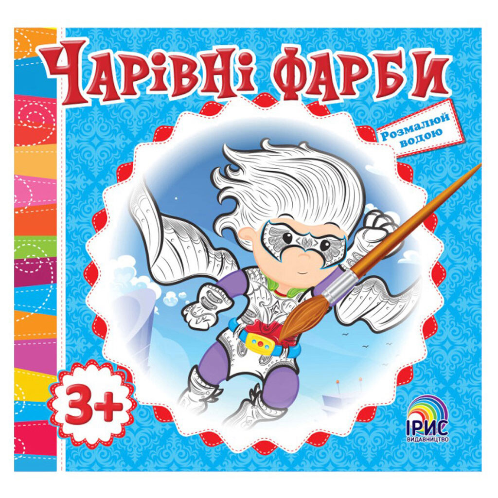 Книга детская серия "Волшебные краски", Ірис - № 7 Книга детская серия "Волшебные краски", Ірис - № 7