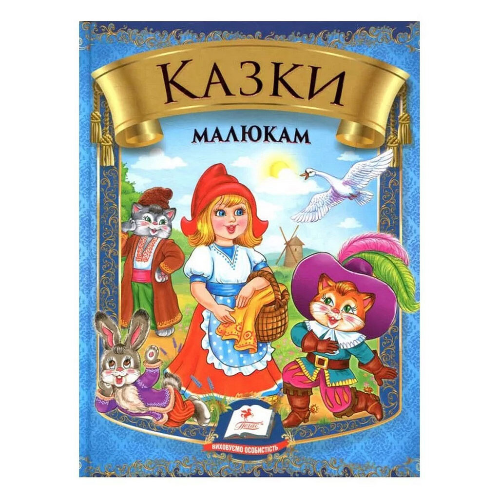 Книга детская серия "Радуга Сказки", Пегас - № 1 Книга детская серия "Радуга Сказки", Пегас - № 1