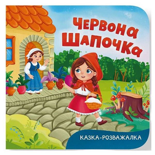 Книга "Сказка-развлекательная. Красная Шапочка", Crystal Book - № 1 Книга "Сказка-развлекательная. Красная Шапочка", Crystal Book - № 1