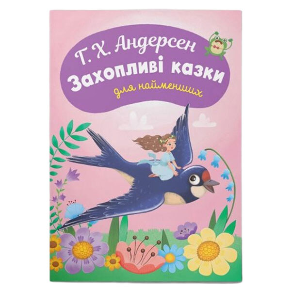 Книга "Увлекательные сказки для самых маленьких", Г.Х. Андерсен, Crystal Book - № 1 Книга "Увлекательные сказки для самых маленьких", Г.Х. Андерсен, Crystal Book - № 1