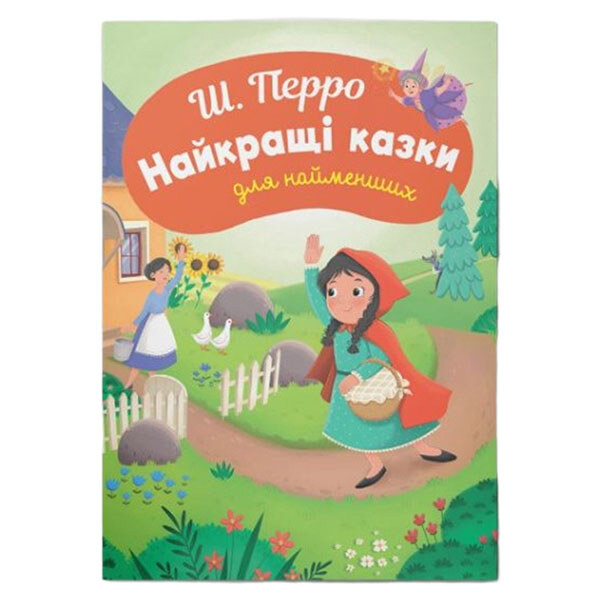Книга "Лучшие сказки для самых маленьких", Ш. Перро, Crystal Book - № 1 Книга "Лучшие сказки для самых маленьких", Ш. Перро, Crystal Book - № 1