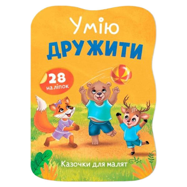 Книга "Сказочки для малышей. Умею дружить", Crystal Book - № 1 Книга "Сказочки для малышей. Умею дружить", Crystal Book - № 1