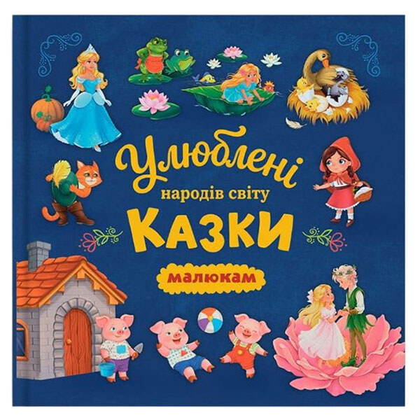 Книга "Любимые сказки народов мира малышам", Crystal Book - № 1 Книга "Любимые сказки народов мира малышам", Crystal Book - № 1
