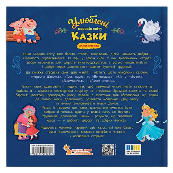 Книга "Любимые сказки народов мира малышам", Crystal Book - № 5 Книга "Любимые сказки народов мира малышам", Crystal Book - № 5