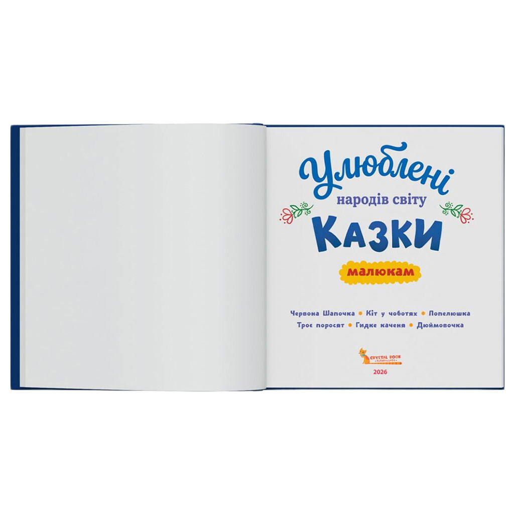 Книга "Любимые сказки народов мира малышам", Crystal Book - № 6 Книга "Любимые сказки народов мира малышам", Crystal Book - № 6