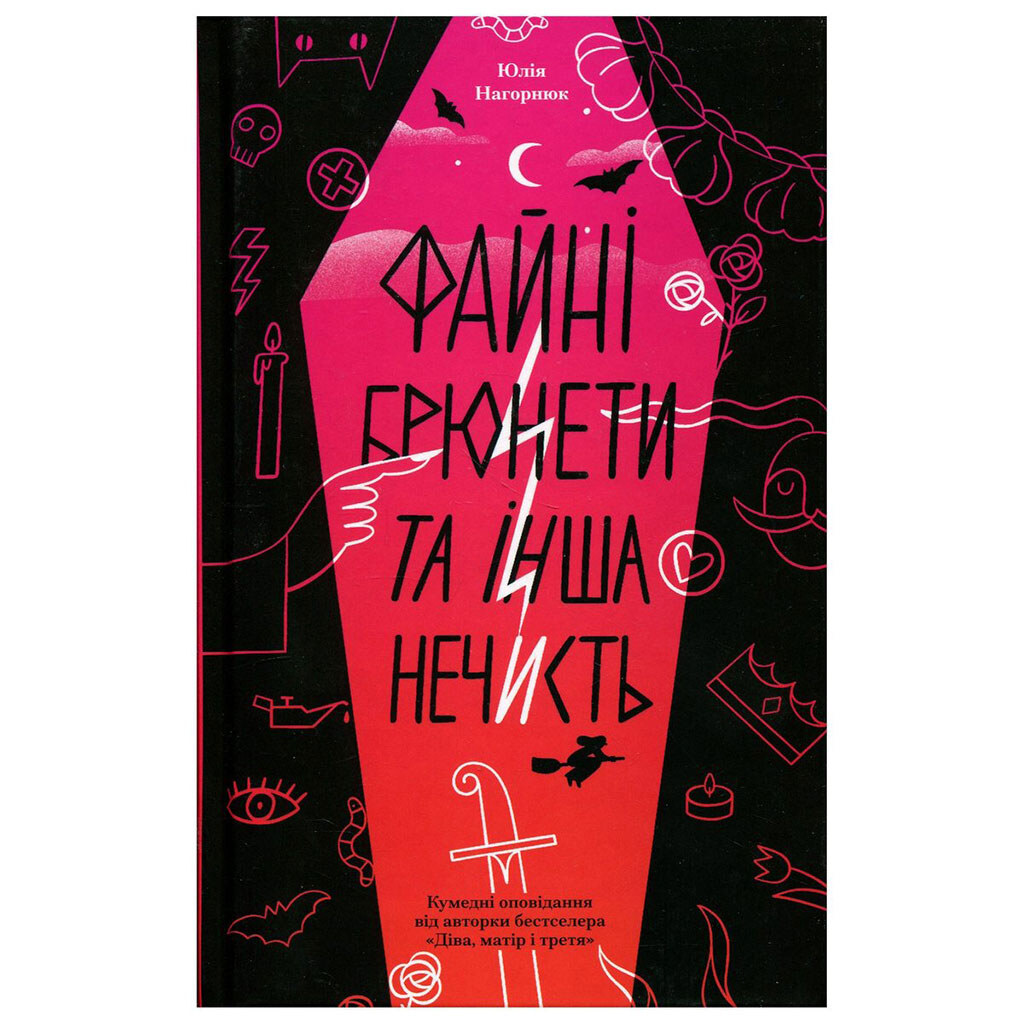 Книга "Чудесные брюнеты и прочая нечисть", Ще одну сторінку - № 1 Книга "Чудесные брюнеты и прочая нечисть", Ще одну сторінку - № 1