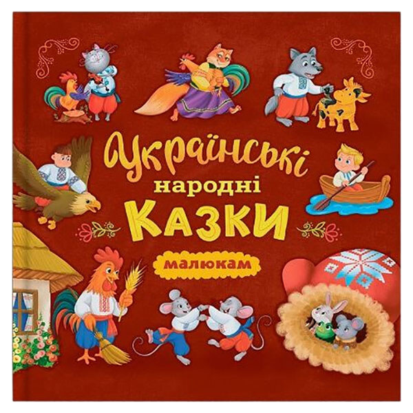 Книга "Українські народні казки", 200х200, Crystal Book - № 1 Книга "Українські народні казки", 200х200, Crystal Book - № 1