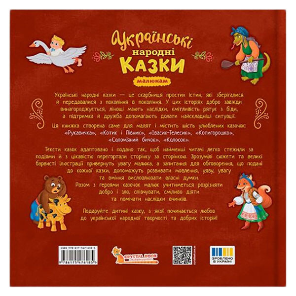 Книга "Українські народні казки", 200х200, Crystal Book - № 8 Книга "Українські народні казки", 200х200, Crystal Book - № 8
