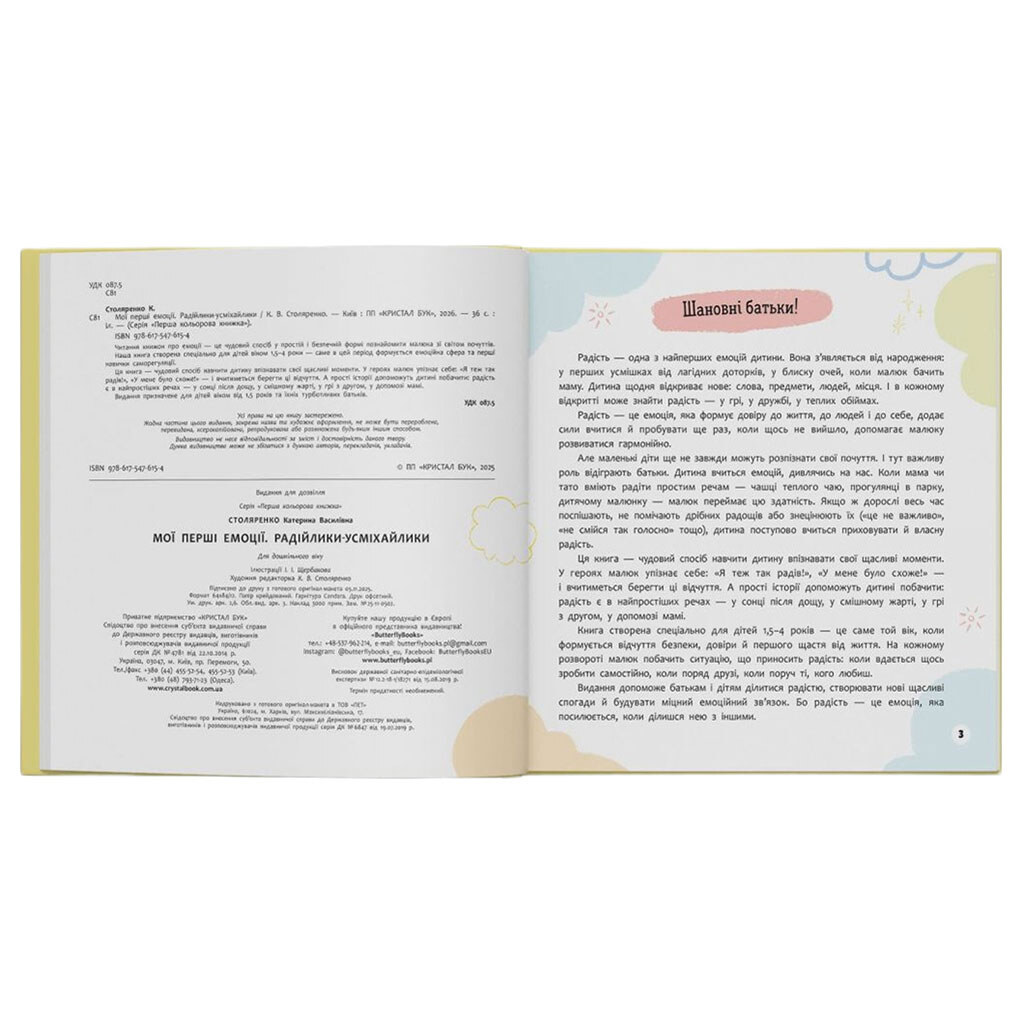 Книга "Мої перші емоції. Радійлики-усміхайлики", Crystal Book - № 4 Книга "Мої перші емоції. Радійлики-усміхайлики", Crystal Book - № 4