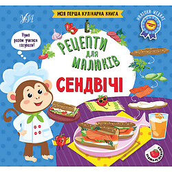 Книга детское издательство УЛА Моя первая кулинарная книга Рецепты для малышей