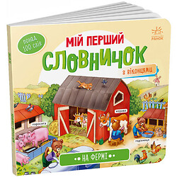 Книга дитяча Ранок серія Мій перший словничок