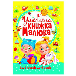 Книга детская Любимая книга малыша издательство Кристалл Бук