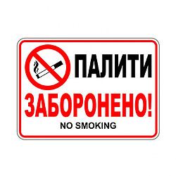 Наліпка: "Паління заборонене, горизонтальна" Розмір: 140х100мм