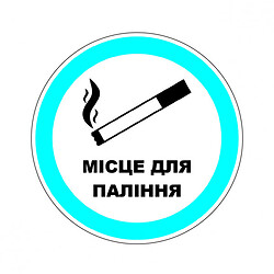 Наклейка: "Место для курения" Размер: 125 мм