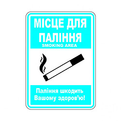 Наклейка: "Место для курения" Размер: 140х100мм