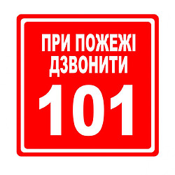 Наклейка: "При пожаре звонить 101" Размер: 120 мм