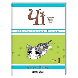 Книга издательство Наша Идеа серия Чи Жизнь одной кошки Том 1