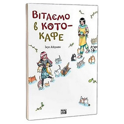Книга Икуэ Айдзава Добро пожаловать в кото-кафе издательство Наша Ідеa
