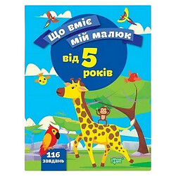 Книга дитяча видавництво ТОРСІНГ серія Що вміє мій малюк