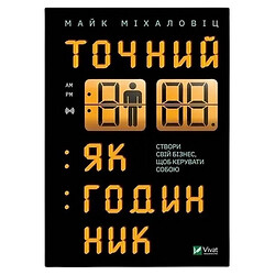 Книга видавництва Vivat Точний як годинник Майк Міхаловіц
