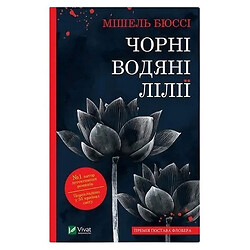Книга видавництво Vivat Чорні водяні лілії Мішель Бюссі