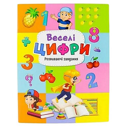 Книга детская издательство РЮКЗАЧОК Развивающие задачи Веселые цифры