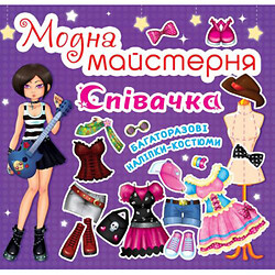 Книга "Модная мастерская. Певица" (укр), Crystal Book