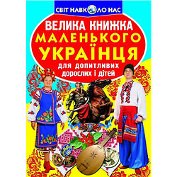 Книга "Большая книга маленького украинский" (укр)