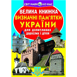 Книга "Большая книга. Достопримечательности Украины" (укр)
