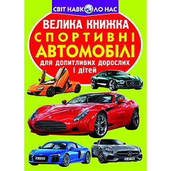 Книга "Велика книга. Спортивні автомобілі" (укр)