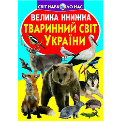 Книга "Большая книга. Животный мир Украины" (укр)