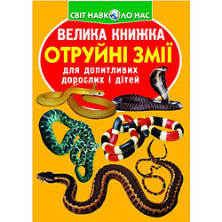 Книга "Большая книга. Ядовитые змеи" (укр)