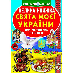 Книга "Большая книга. Праздники моей Украина" (укр)