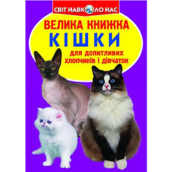 Книга "Большая книга. Кошки" (укр)